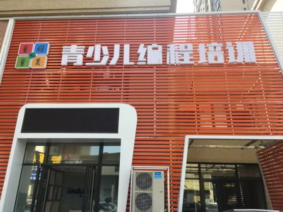 達(dá)內(nèi)童程童美沈陽長白校區(qū)開業(yè)啦！還可搶199抵1000優(yōu)惠哦！