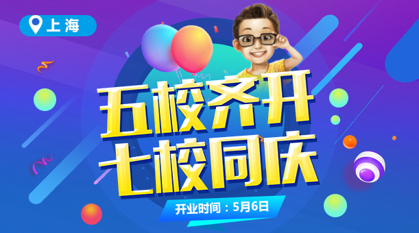 上海童程童美五校齊開，七校同慶！年中最大一波優(yōu)惠你Get了嗎？