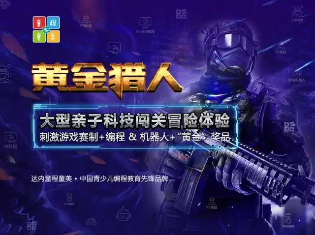 約起來(lái)！童程童美超刺激、超好玩大型親子科技闖關(guān)賽本周末開(kāi)啟！
