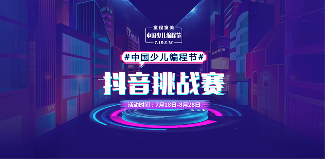 【挑戰(zhàn)贏5萬元大獎(jiǎng)】#中國少兒編程節(jié)#抖音挑戰(zhàn)賽，火熱進(jìn)行中！