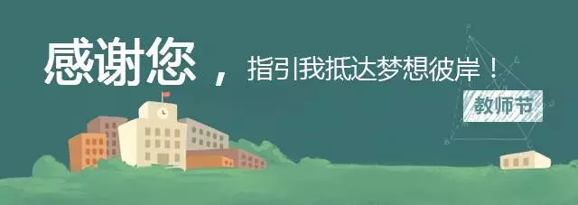 2018童程童美教師節(jié)評選活動，誰是你心目中的愛豆老師？