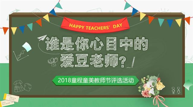 2018童程童美教師節(jié)評選活動，誰是你心目中的愛豆老師？