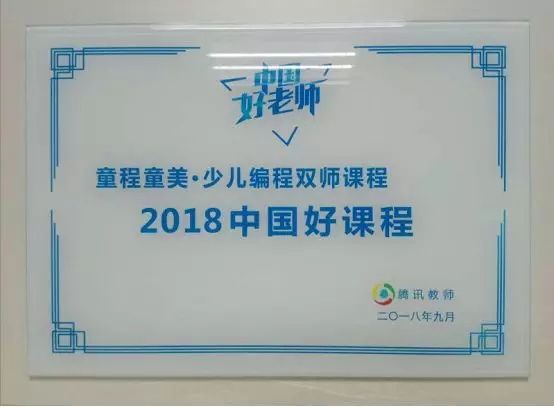 載譽(yù)前行 | 童程童美榮獲騰訊教育2018年中國好課程大獎(jiǎng)