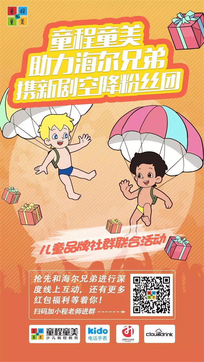 童程童美助力《海爾兄弟》新劇，攜多重驚喜空降粉絲團(tuán)