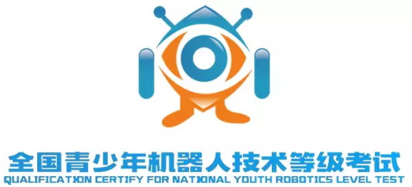 官宣 | 2018全國(guó)青少年機(jī)器人技術(shù)等級(jí)考試報(bào)名啟動(dòng)