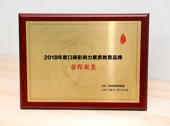 【童程童美】連續(xù)斬獲騰訊、新浪2018年度教育盛典兩項大獎！