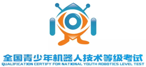 【通知】2018全國(guó)青少年機(jī)器人技術(shù)等級(jí)考試圓滿落幕 成績(jī)即將揭曉