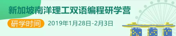 春節(jié)還能這么過 ▏童程童美2019寒假高端編程研學營全球啟航