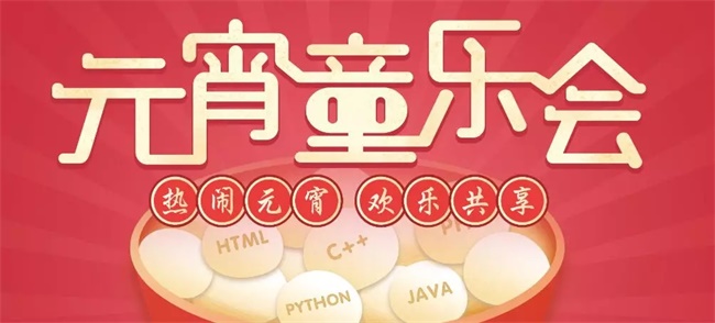 【活動(dòng)招募】童程童美邀您共享元宵童樂(lè)會(huì)