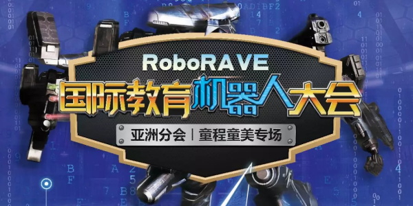 【招募令】 2019 RoboRAVE 國際機(jī)器人大賽來襲，燃爆孩子的Robot夢！