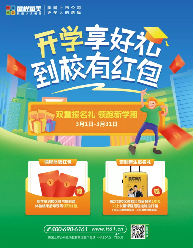 童程童美開學(xué)福利到，到校有紅包！