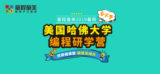 童程童美2019暑假研學(xué)營火熱報(bào)名中——美國哈佛大學(xué)編程研學(xué)營（親子營）