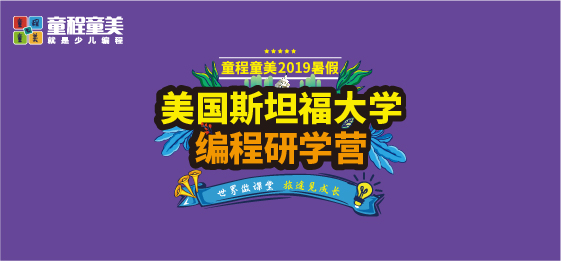 童程童美2019暑假研學(xué)營火熱報(bào)名中——美國斯坦福大學(xué)編程研學(xué)營