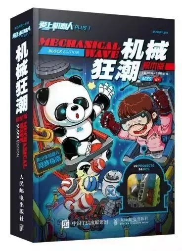 國內(nèi)首本原創(chuàng)積木書《愛上機器人 plus1》—— 探索機器人的奧秘