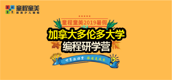 童程童美2019暑假研學(xué)營火熱報(bào)名中——美國哈佛大學(xué)編程研學(xué)營（親子營）