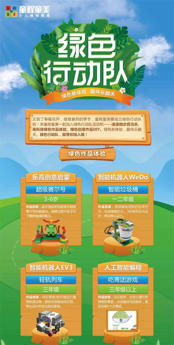 召集令：春風十里不如來童程童美“綠色行動隊”的你！