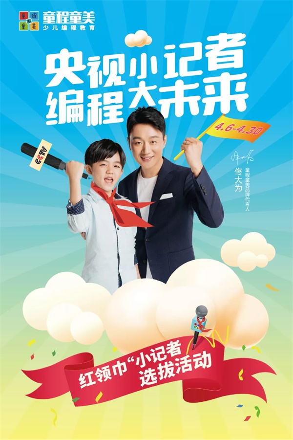 央視小記者，編程大未來！紅領(lǐng)巾小記者選拔活動大幕將啟
