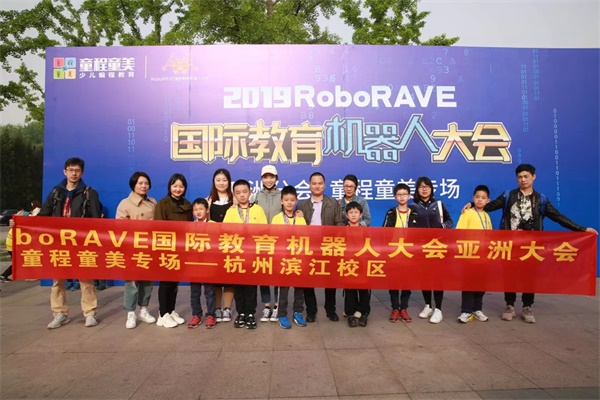 2019 RoboRAVE國(guó)際教育機(jī)器人大會(huì)亞洲分會(huì)童程童美專場(chǎng)圓滿收官