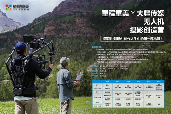 這個(gè)暑假，來(lái)童程童美，用無(wú)人機(jī)創(chuàng)作人生的第一部微電影吧！