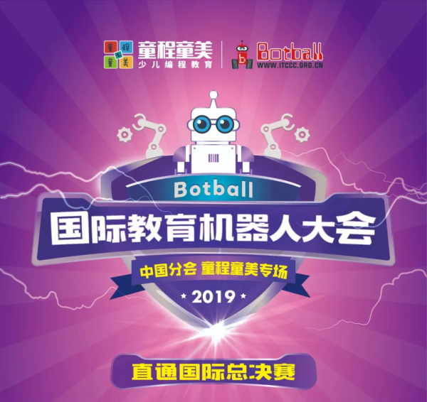 直通國(guó)際賽！Botball國(guó)際教育機(jī)器人大會(huì)-童程童美專場(chǎng)開始報(bào)名啦~