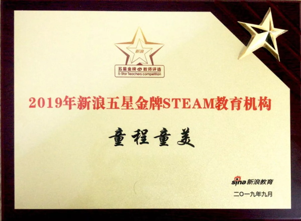 實力見證 | 童程童美榮膺“2019新浪五星金牌教師評選盛典”多項大獎！
