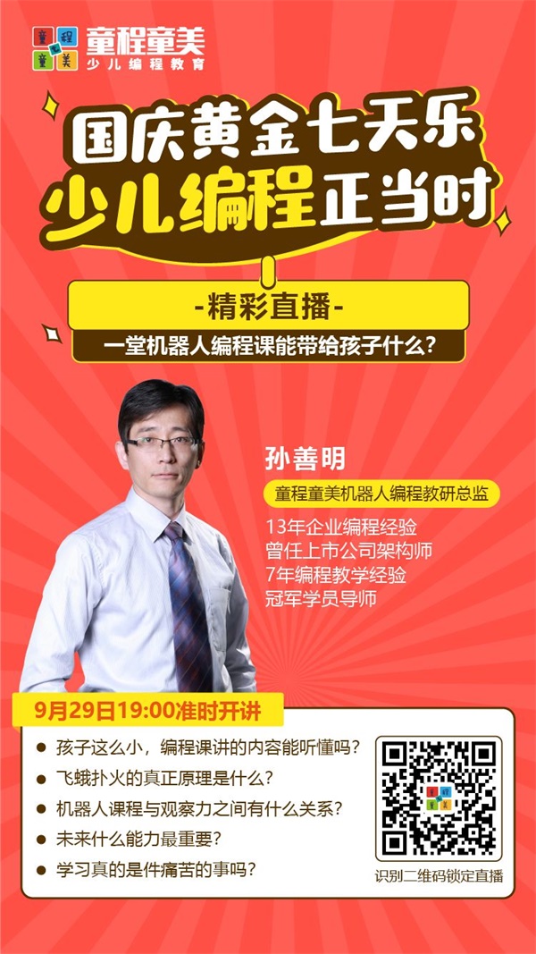 大咖開講 |《一堂機(jī)器人編程課能帶給孩子什么？》