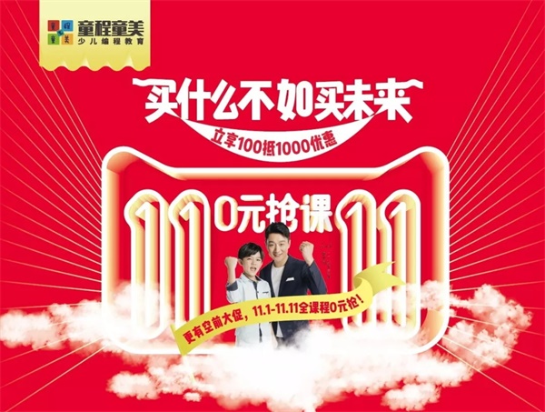 玩的太大！童程童美雙11大促，萬元課程0元搶！