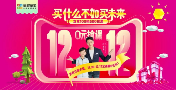 年終盛典 | 童程童美雙12提前放“價”，沒有套路，簡單粗暴！