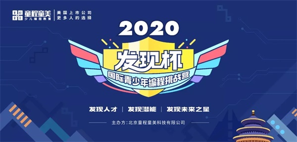 發(fā)現(xiàn)你了，未來(lái)之星！2020發(fā)現(xiàn)杯國(guó)際青少年編程挑戰(zhàn)營(yíng)@你報(bào)名啦！