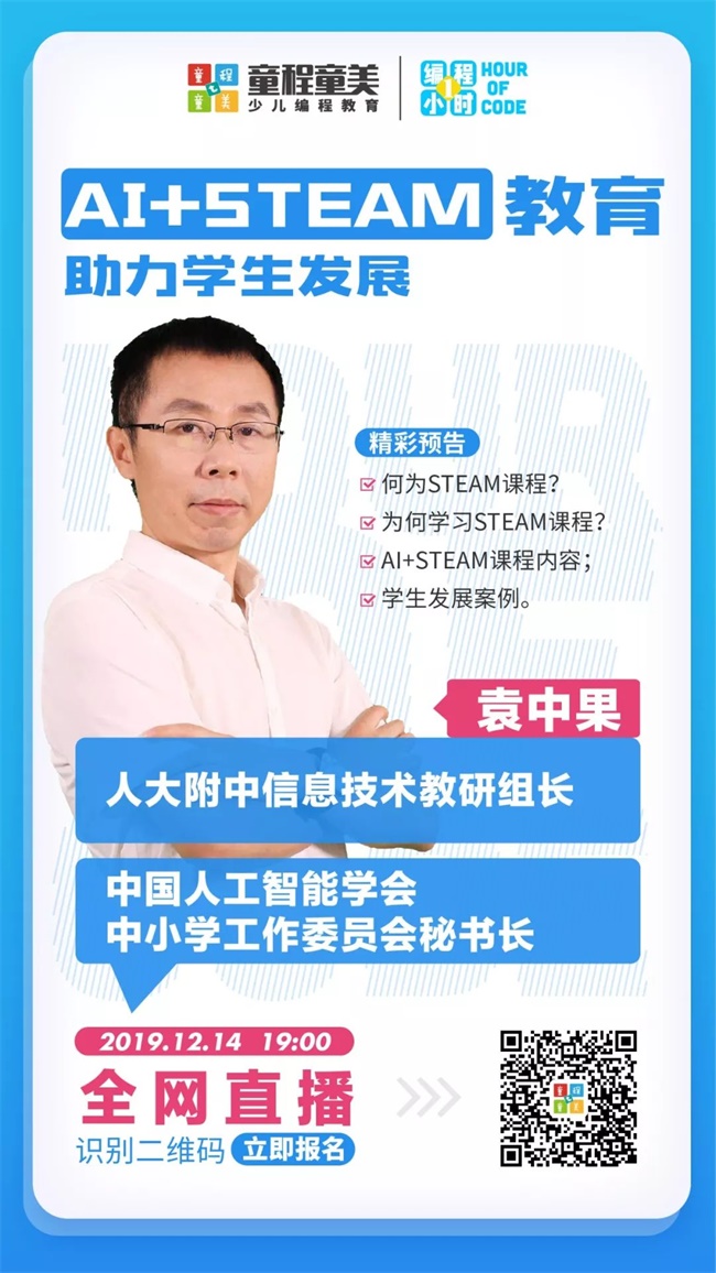 人大附中信息技術(shù)教研組長來了！北京市學(xué)科帶頭人揭秘STEAM課程新趨勢！ 