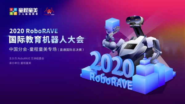 高額獎(jiǎng)勵(lì)金、直通國際總決賽 | 2020年童程童美RoboRAVE國際教育機(jī)器人大會(huì)報(bào)名開啟！